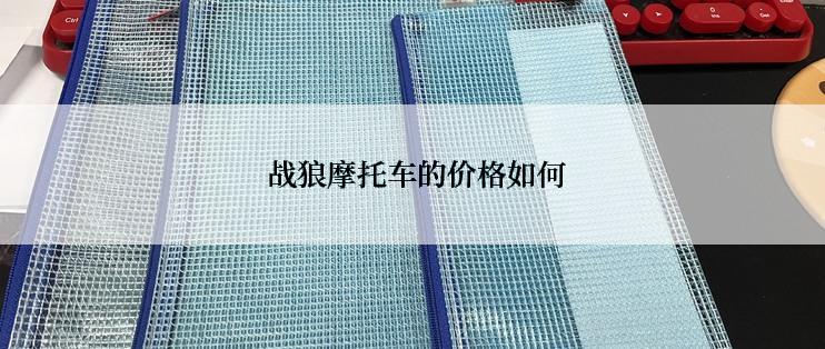  战狼摩托车的价格如何