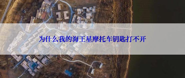 为什么我的海王星摩托车钥匙打不开