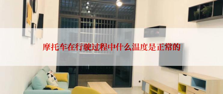 摩托车在行驶过程中什么温度是正常的