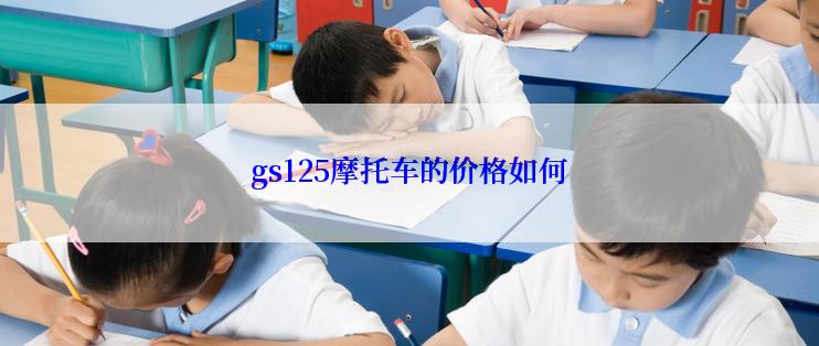 gs125摩托车的价格如何