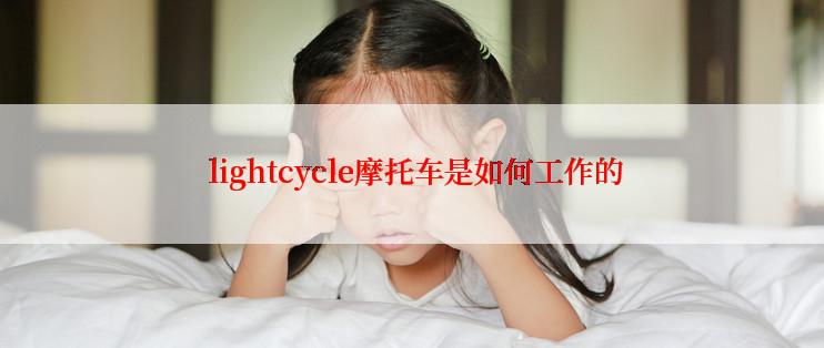  lightcycle摩托车是如何工作的