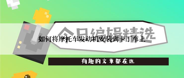 如何将摩托车发动机安装到卡丁车上