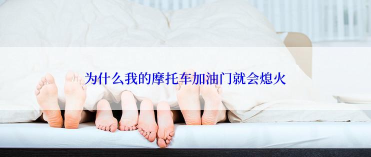 为什么我的摩托车加油门就会熄火