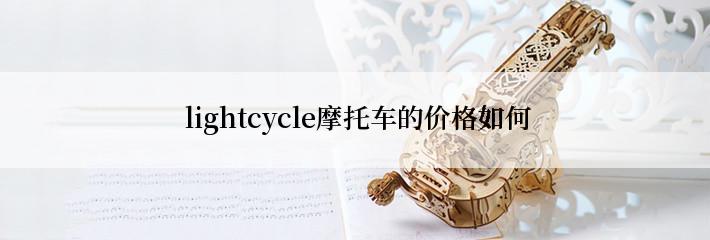  lightcycle摩托车的价格如何