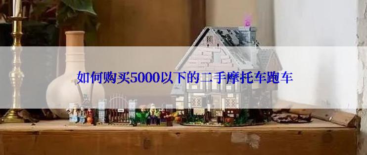  如何购买5000以下的二手摩托车跑车