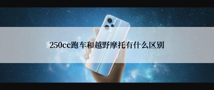 250cc跑车和越野摩托有什么区别