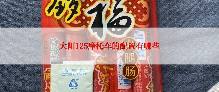 大阳125摩托车的配置有哪些