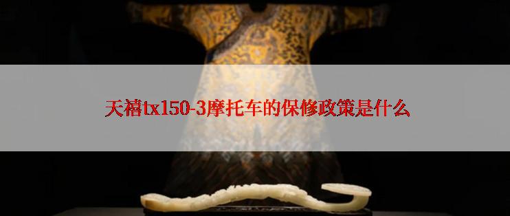  天禧tx150-3摩托车的保修政策是什么