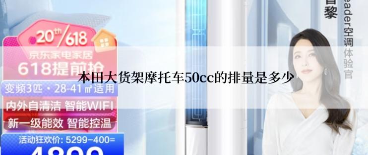  本田大货架摩托车50cc的排量是多少