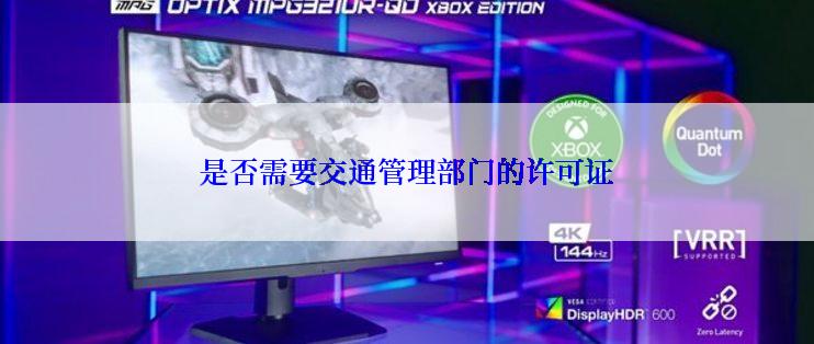 是否需要交通管理部门的许可证