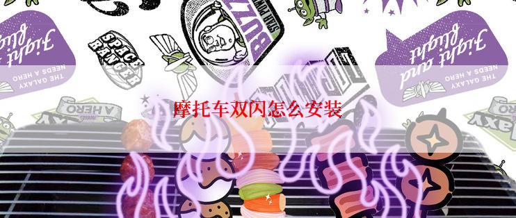 摩托车双闪怎么安装