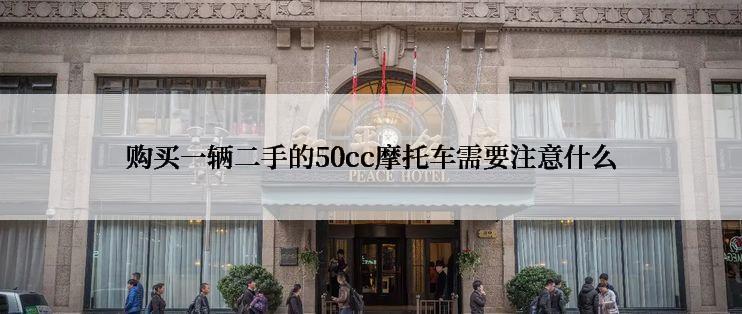 购买一辆二手的50cc摩托车需要注意什么