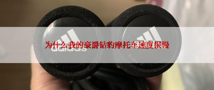 为什么我的豪爵钻豹摩托车速度很慢