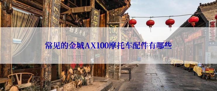 常见的金城AX100摩托车配件有哪些