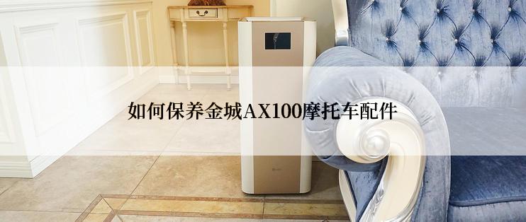 如何保养金城AX100摩托车配件