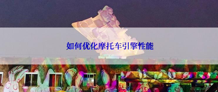  如何优化摩托车引擎性能