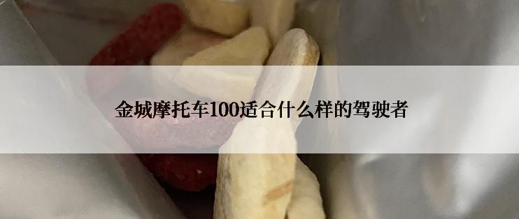  金城摩托车100适合什么样的驾驶者