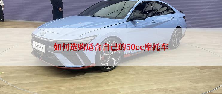 如何选购适合自己的50cc摩托车