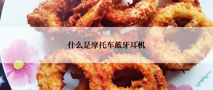 什么是摩托车蓝牙耳机