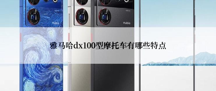 雅马哈dx100型摩托车有哪些特点