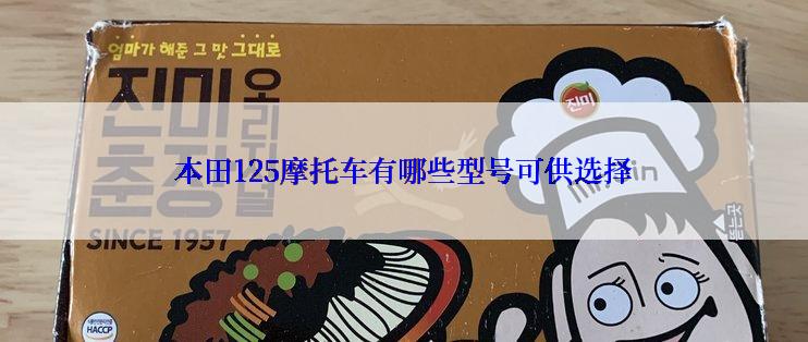 本田125摩托车有哪些型号可供选择