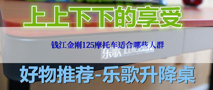  钱江金刚125摩托车适合哪些人群