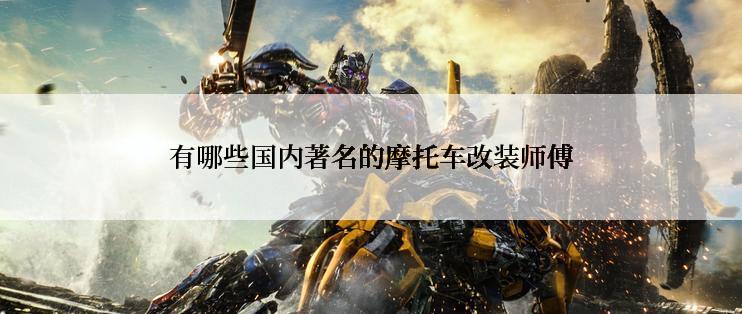 有哪些国内著名的摩托车改装师傅