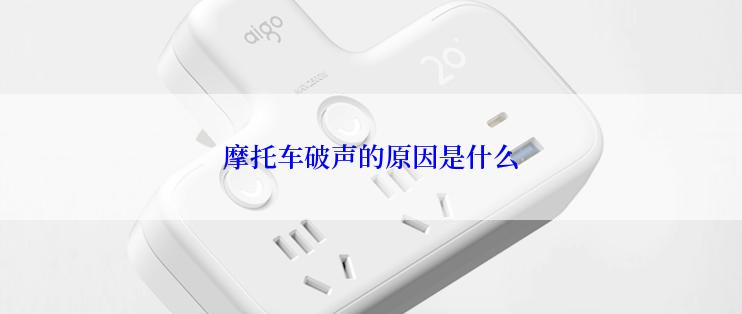 摩托车破声的原因是什么