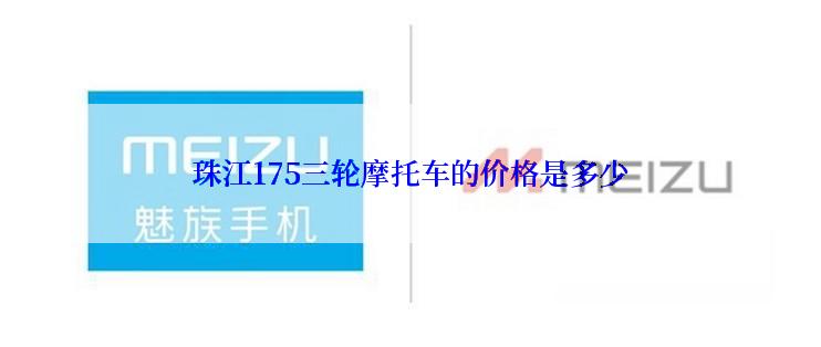 珠江175三轮摩托车的价格是多少