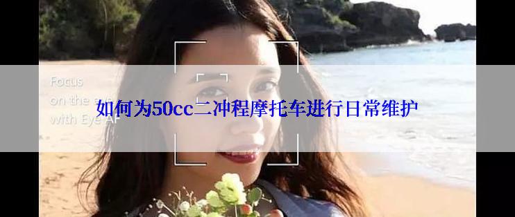 如何为50cc二冲程摩托车进行日常维护