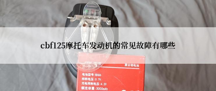 cbf125摩托车发动机的常见故障有哪些