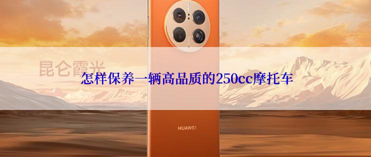  怎样保养一辆高品质的250cc摩托车