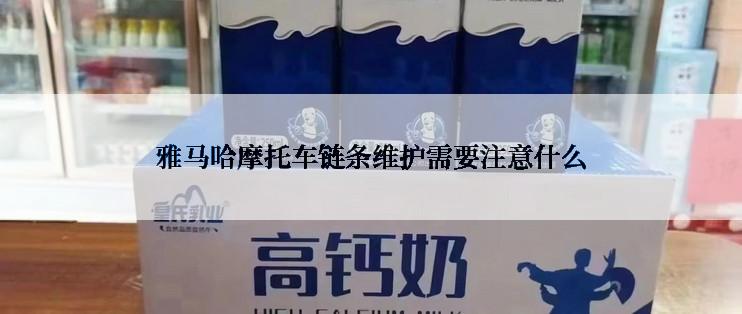 雅马哈摩托车链条维护需要注意什么