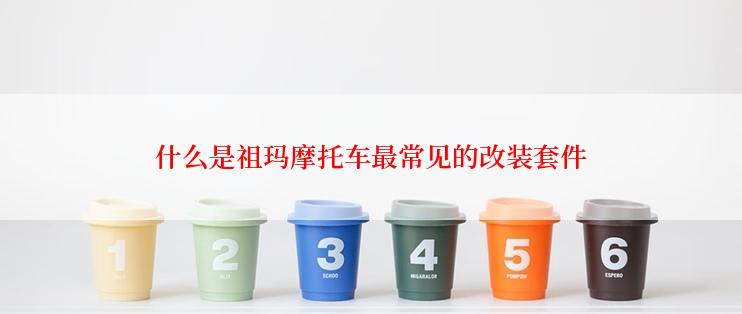 什么是祖玛摩托车最常见的改装套件