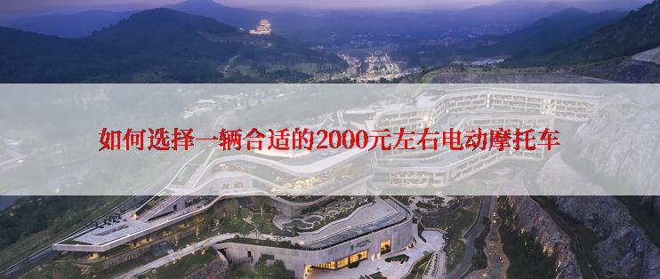 如何选择一辆合适的2000元左右电动摩托车