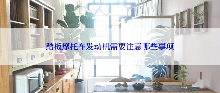 踏板摩托车发动机需要注意哪些事项