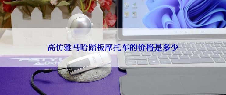 高仿雅马哈踏板摩托车的价格是多少