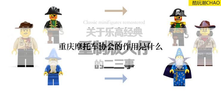 重庆摩托车协会的作用是什么