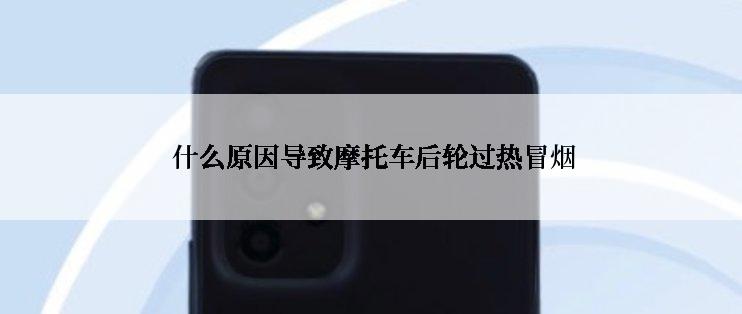  什么原因导致摩托车后轮过热冒烟