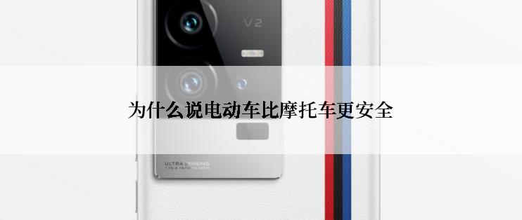 为什么说电动车比摩托车更安全