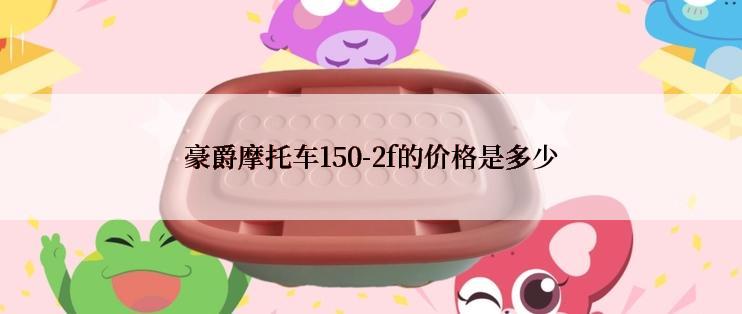 豪爵摩托车150-2f的价格是多少