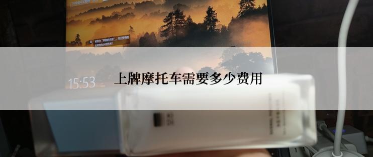  上牌摩托车需要多少费用