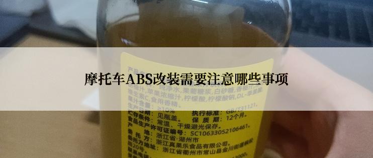 摩托车ABS改装需要注意哪些事项