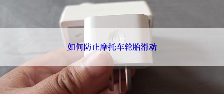 如何防止摩托车轮胎滑动