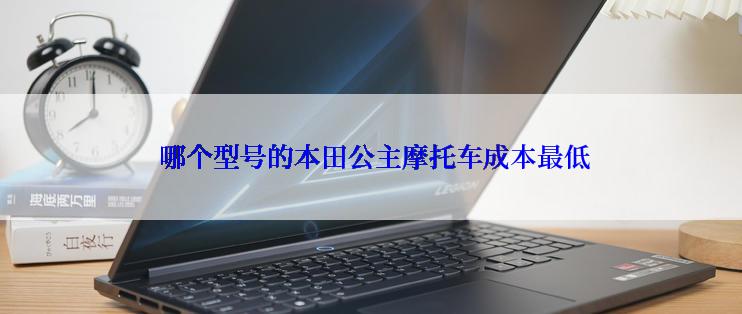  哪个型号的本田公主摩托车成本最低