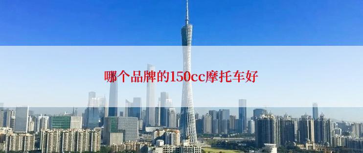 哪个品牌的150cc摩托车好