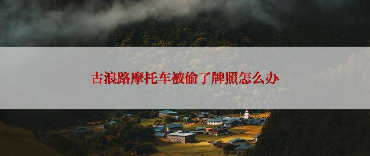 古浪路摩托车被偷了牌照怎么办