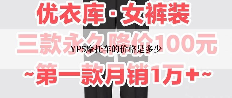 YP5摩托车的价格是多少