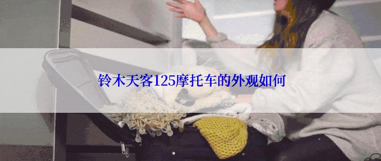  铃木天客125摩托车的外观如何