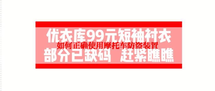 如何正确使用摩托车防盗装置